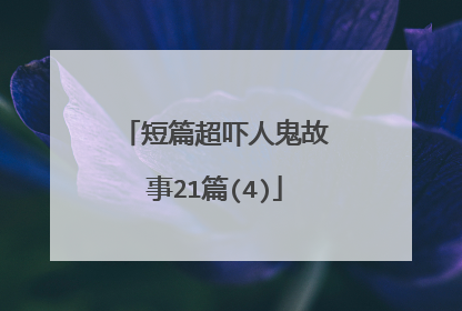 短篇超吓人鬼故事21篇(4)