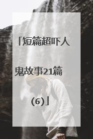 短篇超吓人鬼故事21篇(6)