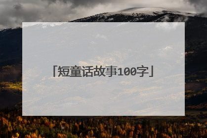 短童话故事100字