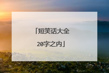 短笑话大全 20字之内