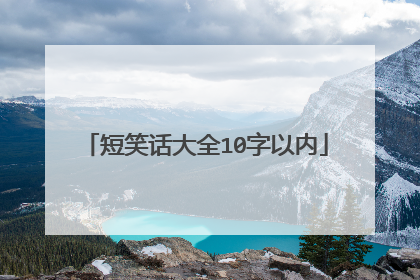 短笑话大全10字以内