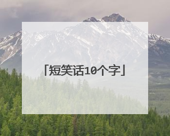 短笑话10个字