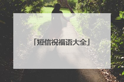 短信祝福语大全
