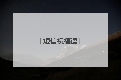 短信祝福语