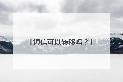 短信可以转移吗？