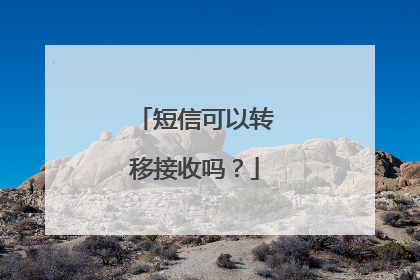 短信可以转移接收吗?