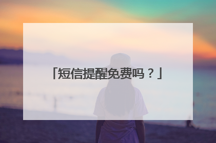 短信提醒免费吗?