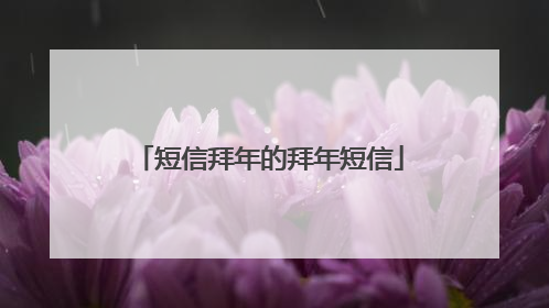 短信拜年的拜年短信