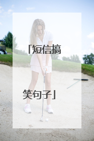 短信搞笑句子