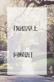 短信早上问候语