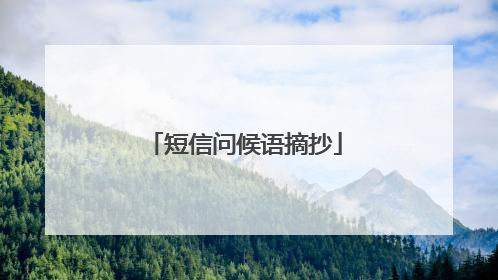 短信问候语摘抄