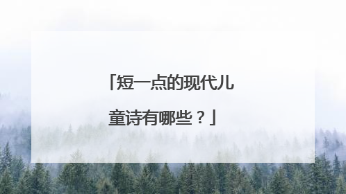 短一点的现代儿童诗有哪些？