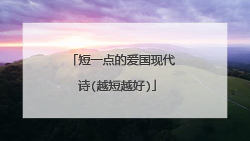 短一点的爱国现代诗(越短越好)