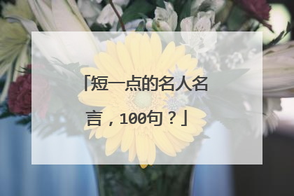 短一点的名人名言,100句?