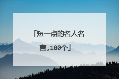 短一点的名人名言,100个
