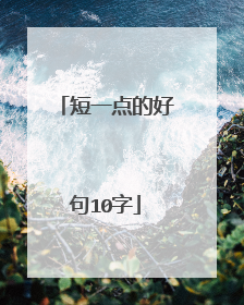 短一点的好句10字