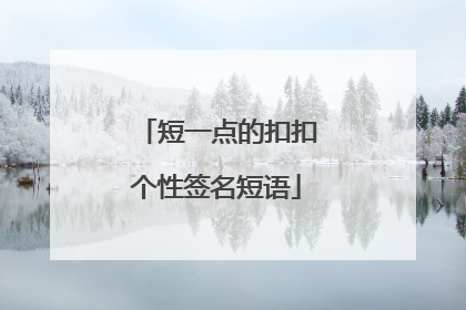 短一点的扣扣个性签名短语