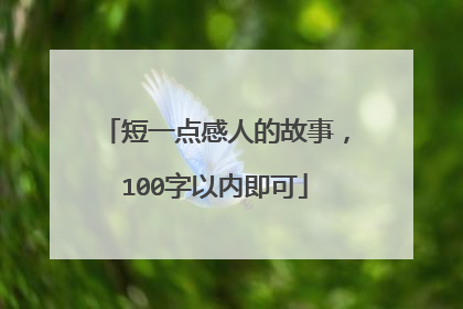 短一点感人的故事，100字以内即可