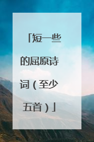 短一些的屈原诗词(至少五首)