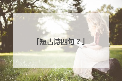 短古诗四句?