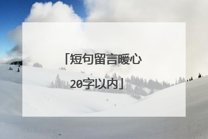 短句留言暖心20字以内