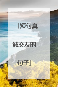 短句真诚交友的句子