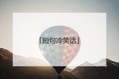短句冷笑话
