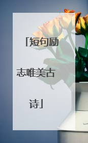 短句励志唯美古诗