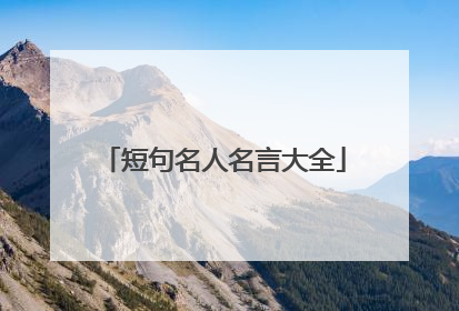 短句名人名言大全