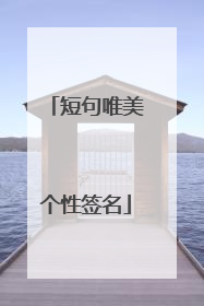 短句唯美个性签名