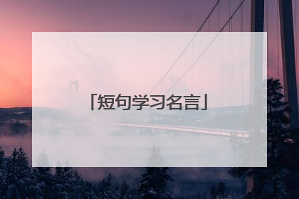 短句学习名言