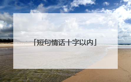 短句情话十字以内