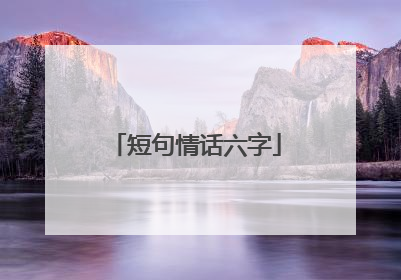 短句情话六字