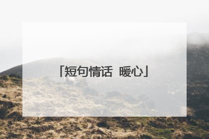 短句情话 暖心