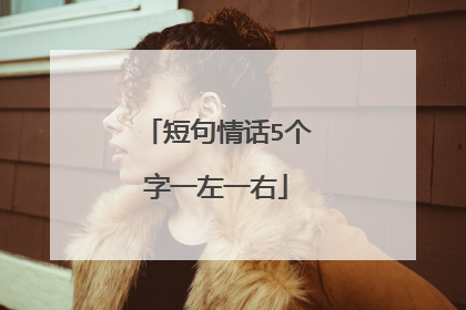 短句情话5个字一左一右