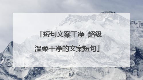 短句文案干净 超级温柔干净的文案短句