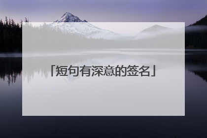 短句有深意的签名