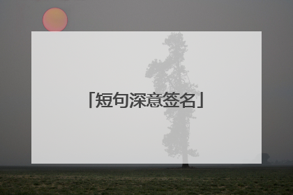 短句深意签名