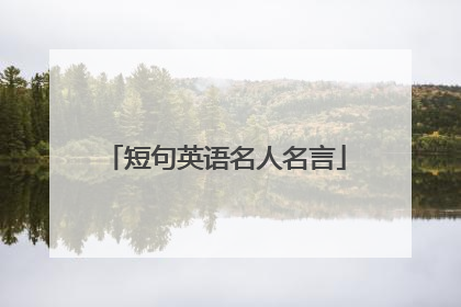 短句英语名人名言