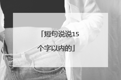 短句说说15个字以内的