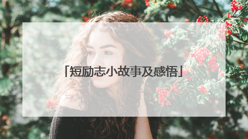 短励志小故事及感悟
