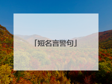 短名言警句
