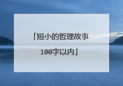 短小的哲理故事 100字以内