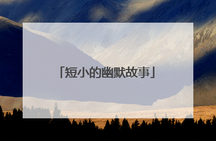 短小的幽默故事