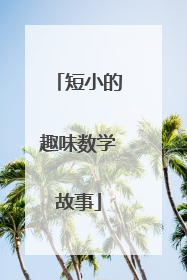 短小的趣味数学故事