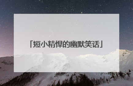 短小精悍的幽默笑话
