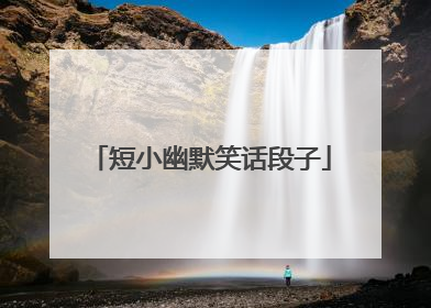 短小幽默笑话段子
