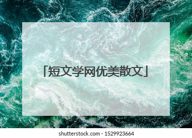 短文学网优美散文