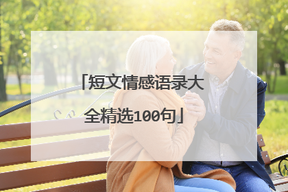 短文情感语录大全精选100句