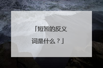 短暂的反义词是什么？